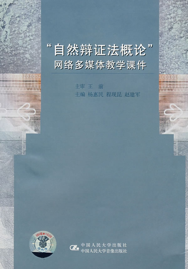 “自然辩证法概论”网络多媒体教学课件