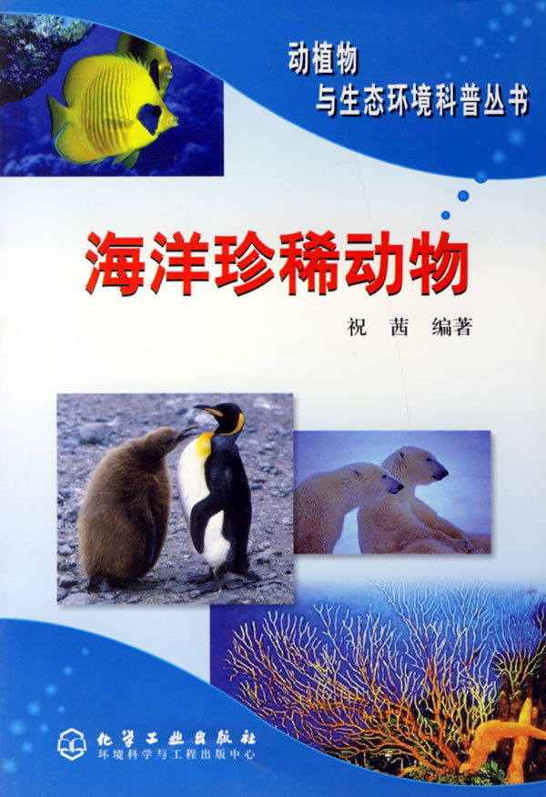 海洋珍稀动物（动植物与生态环境科普丛书）