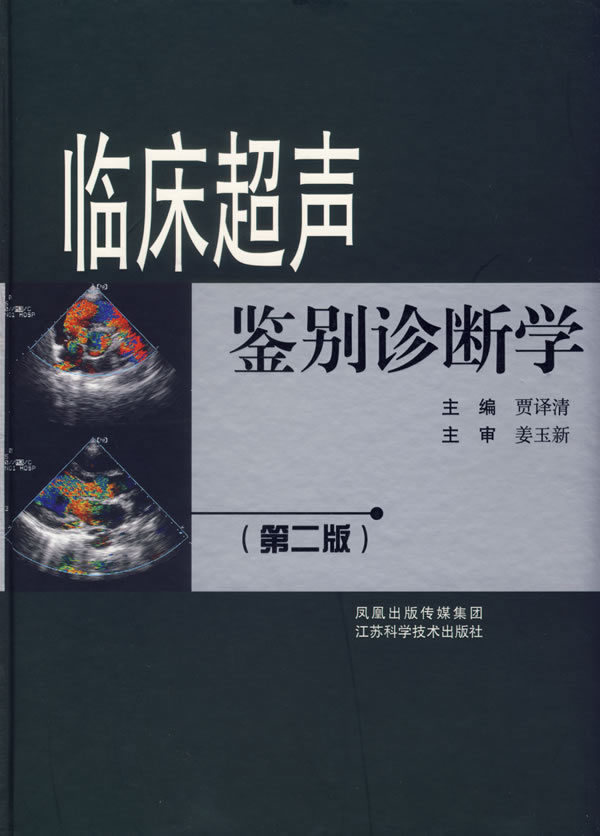 临床超声鉴别诊断学-(第二版)
