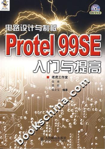 电路设计与制板Protel99SE入门与提高(附光盘)