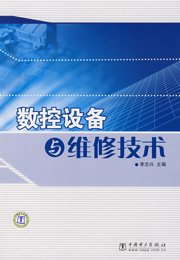 数控设备与维修技术