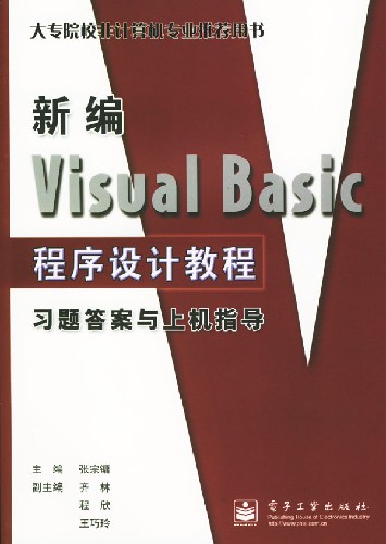 新编VisualBasic程序设计教程习题答案与上机指导