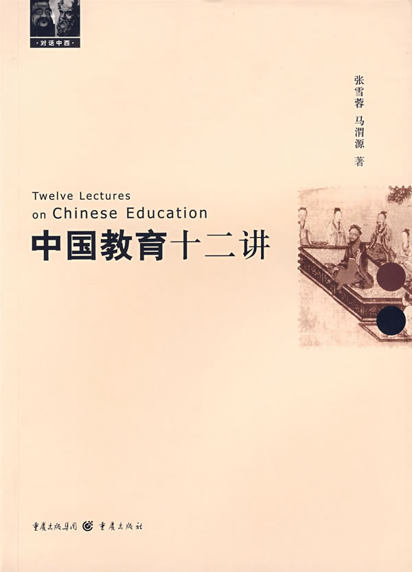 中国教育十二讲