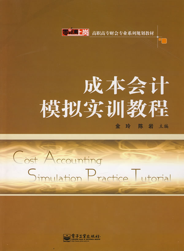 成本会计模拟实训教程