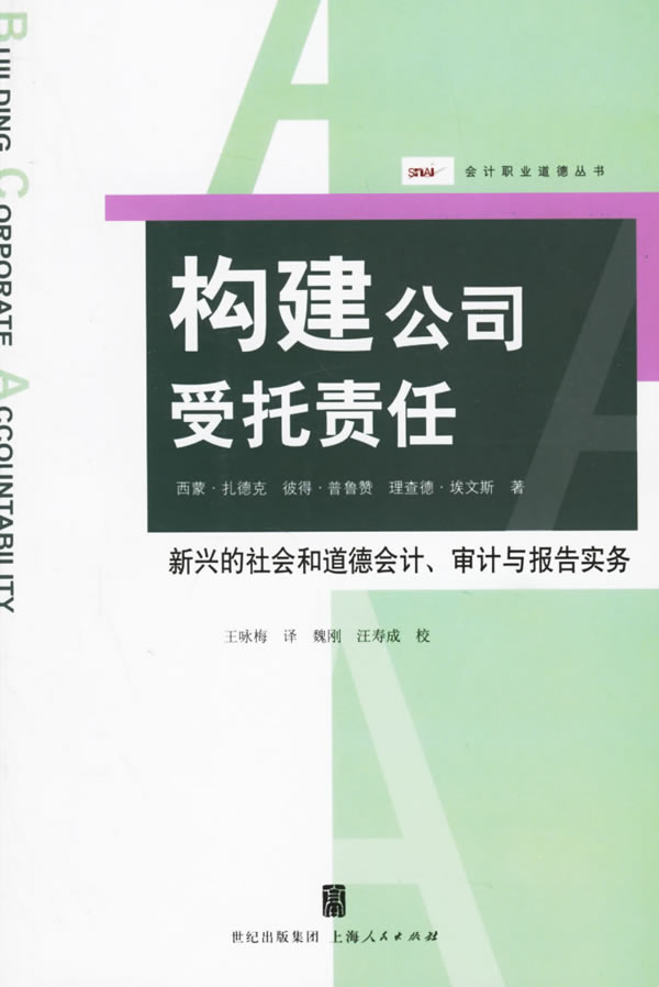 构建公司受托责任：新兴的社会和道德会计、审计与报告实务