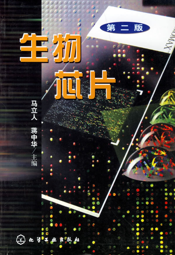 生物芯片(二版)