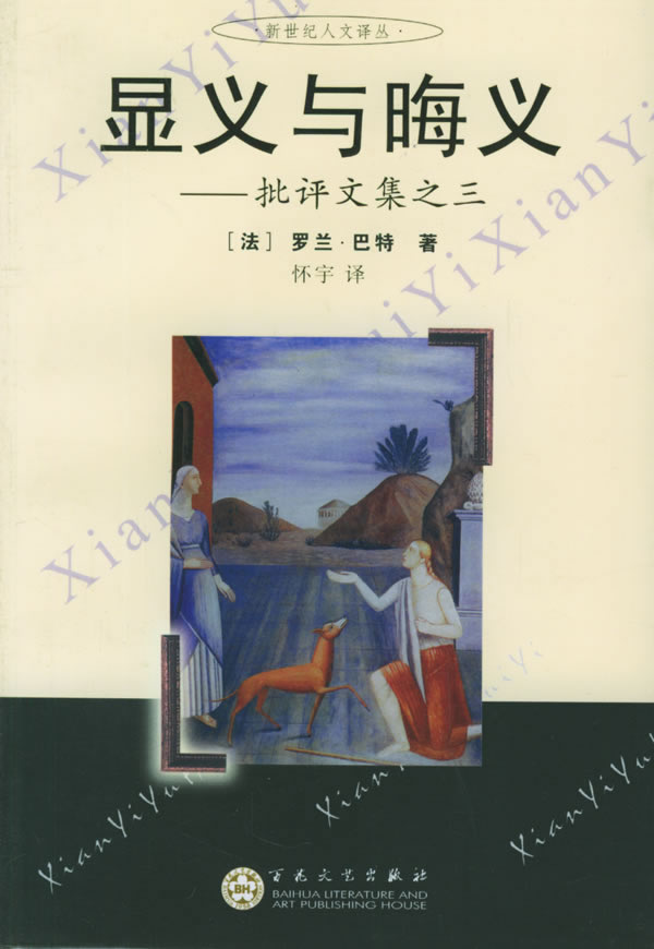 显义与晦义：批评文集之三
