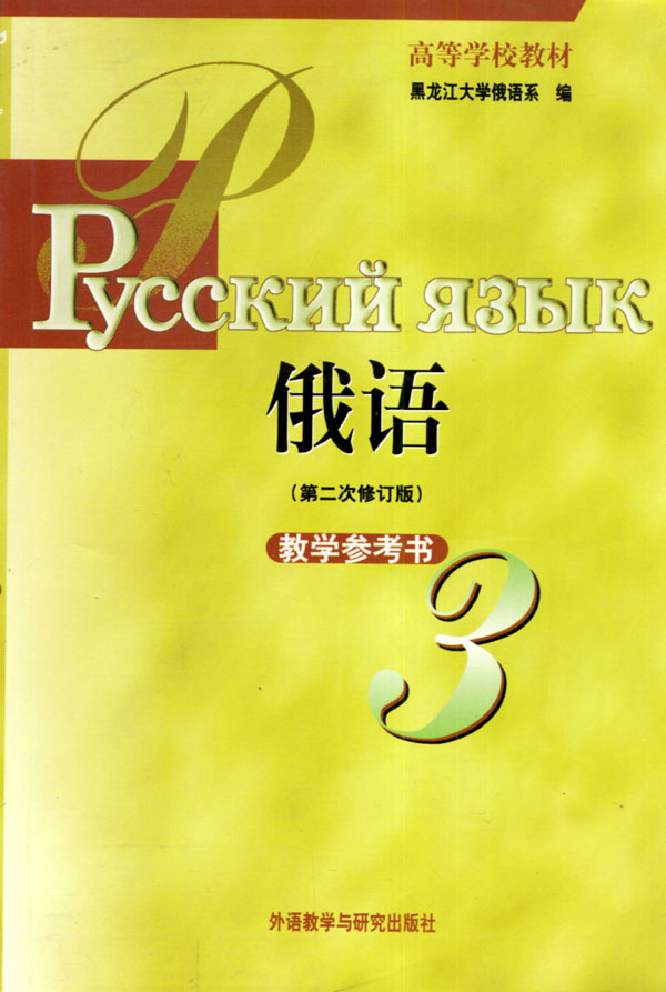 外語 俄羅斯語 俄語教程 俄語教學參考書第三冊-(第二次修訂版)