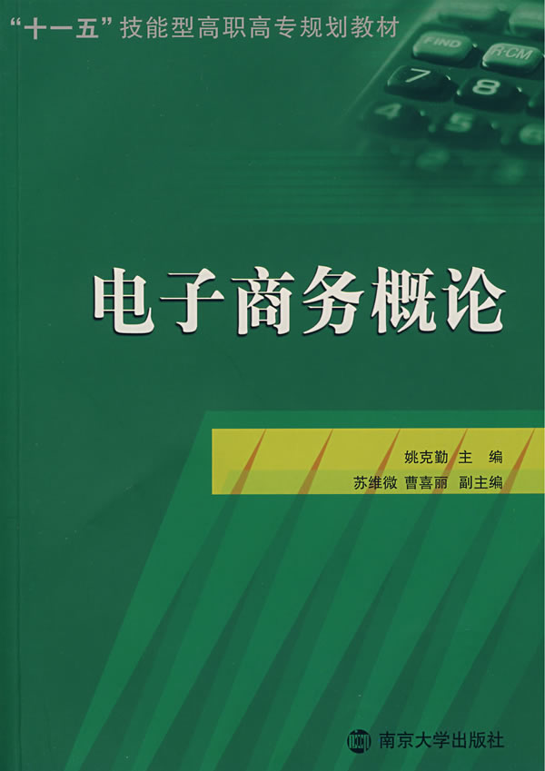 电子商务概论