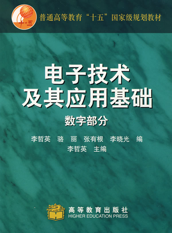 电子技术及其应用基础.数字部分