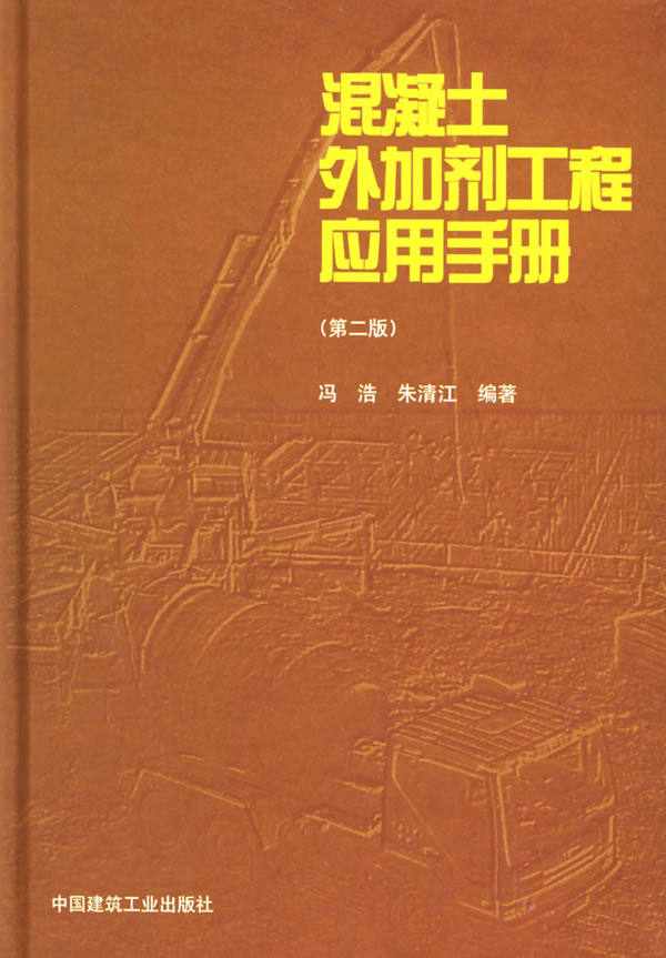 混凝土外加剂工程应用手册 (第二版)