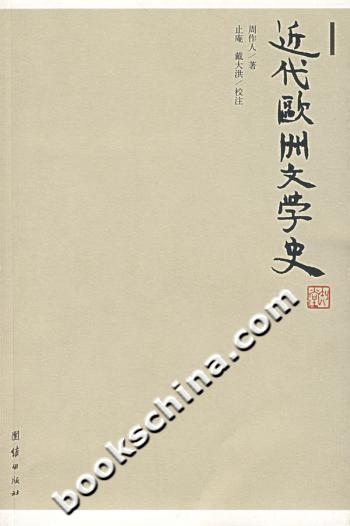 近代欧洲文学史