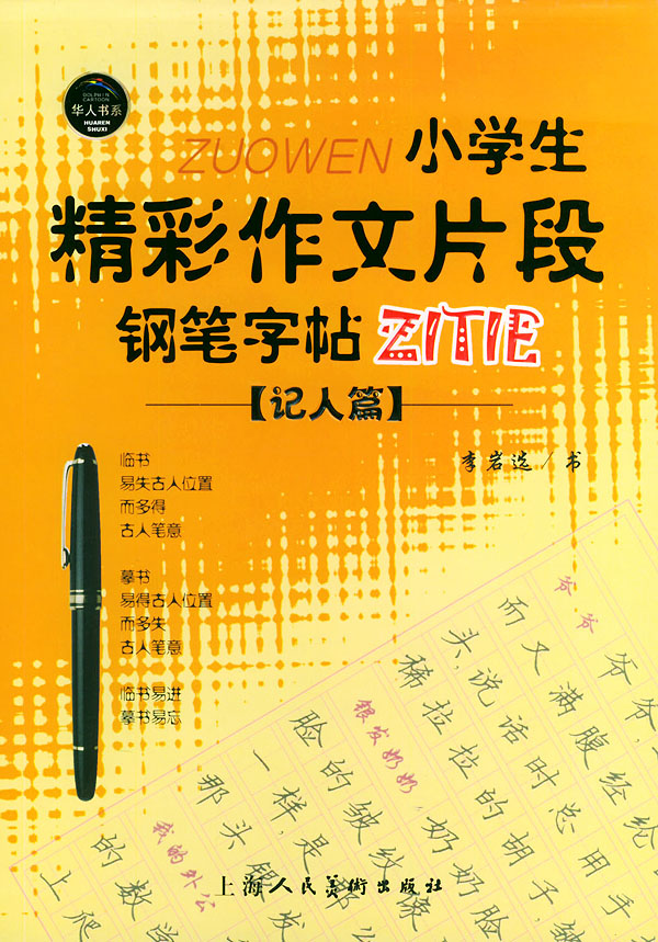 小學生精彩作文片段鋼筆字帖記人篇