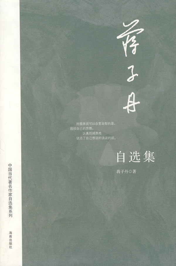 蒋子丹自选集