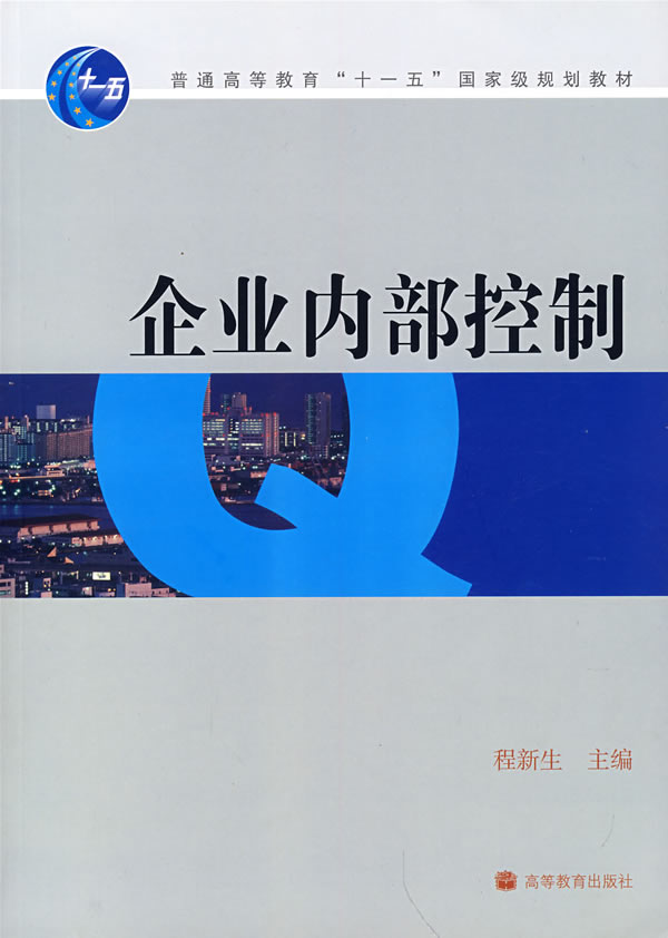 企业内部控制