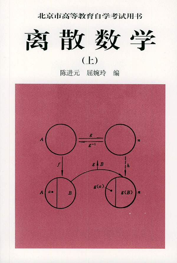 离散数学：上