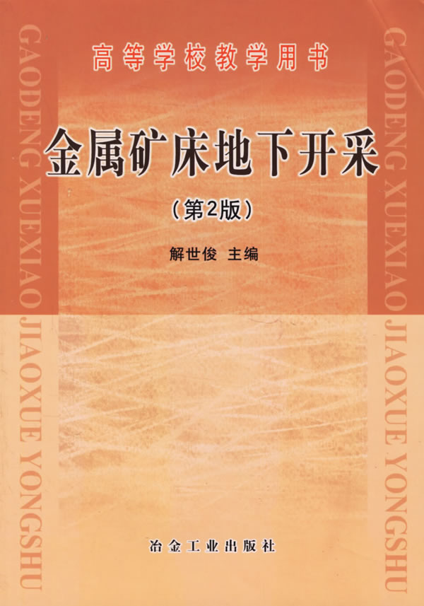 金属矿床地下开采
