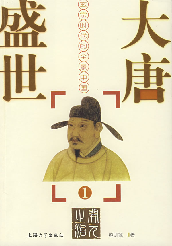 大唐盛世--玄宗时代的全景中国(1)