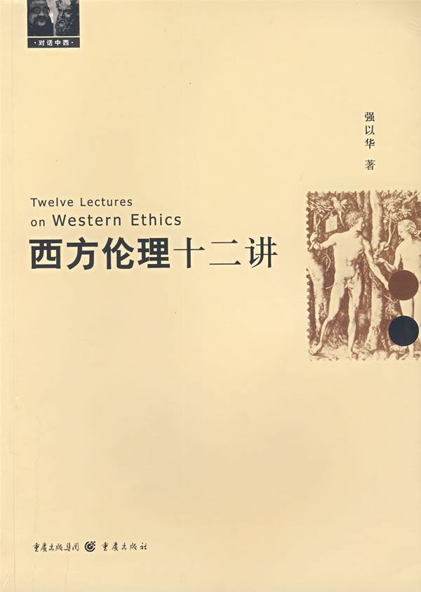 西方伦理十二讲