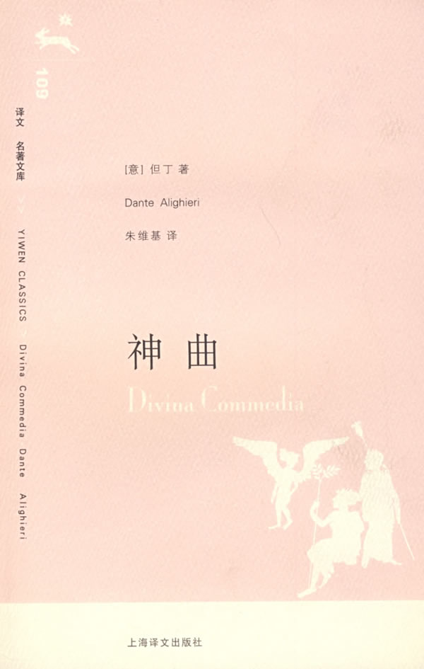 神曲译文名著文库109