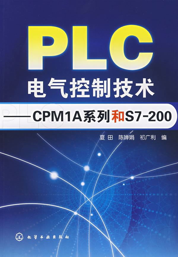 PLC电气控制技术-CPM1A系列和S7-200