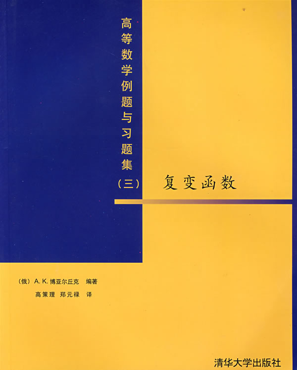 高等数学例题与习题集(三)-复变函数