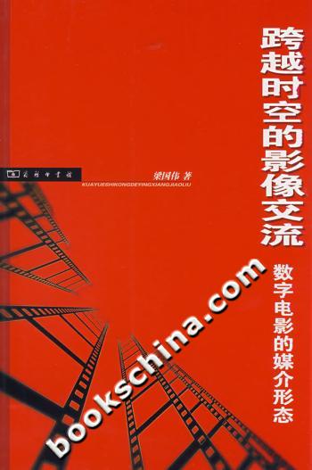 跨越时空的影像交流-数字电影的媒介形态