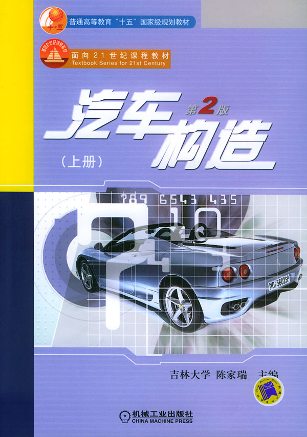 汽车构造上册第2版
