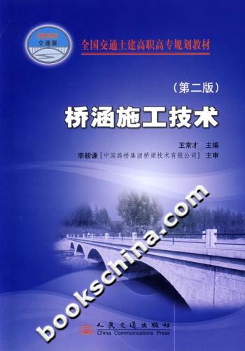 桥涵施工技术(第二版)