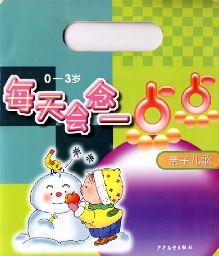 每天会念一点点:亲子儿歌(0-3岁)