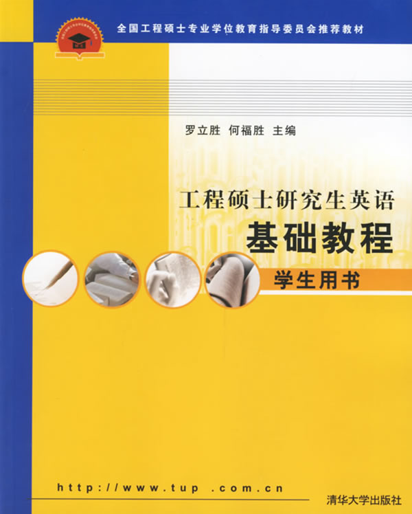 工程硕士研究生英语基础教程：学生用书