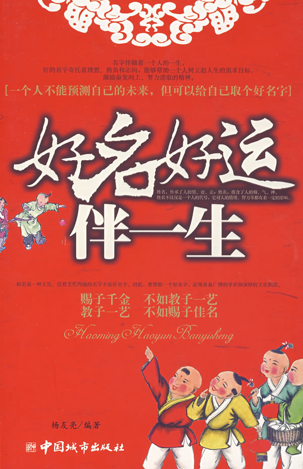 好名好运伴一生