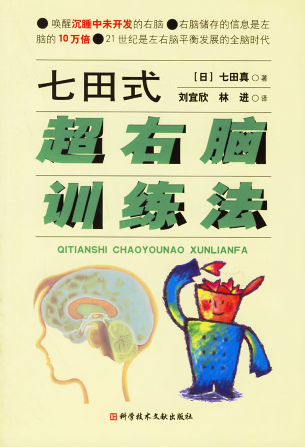 七田式 超右脑训练法