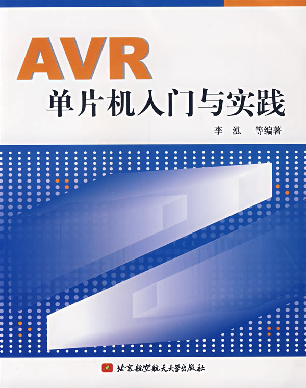 AVR单片机入门与实践