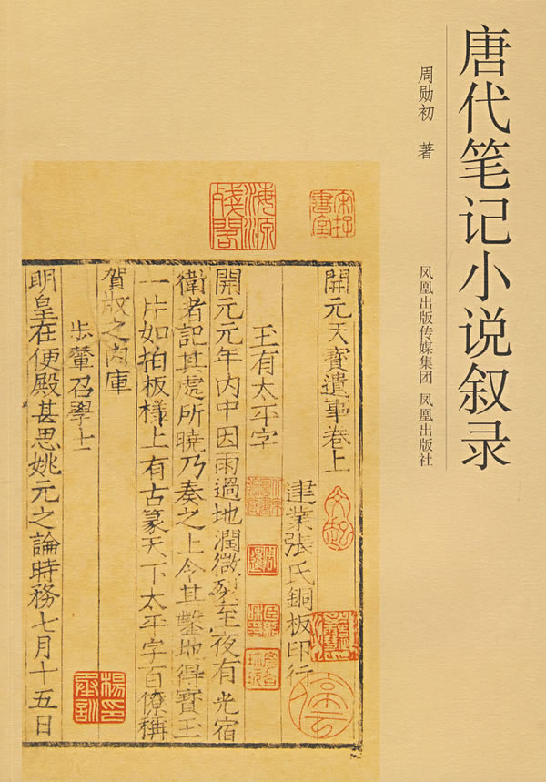 唐代笔记小说叙录