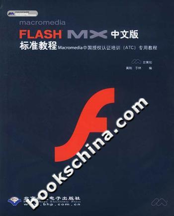 Macromedia Flash MX(中文版)标准教程