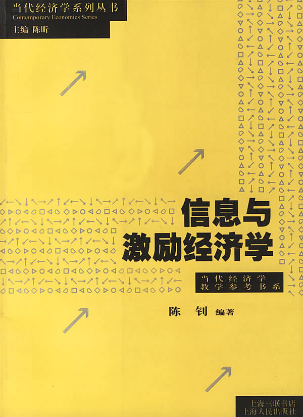 信息与激励经济学--当代经济学系列丛书