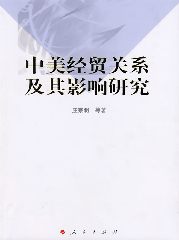 中美经贸关系及其影响研究