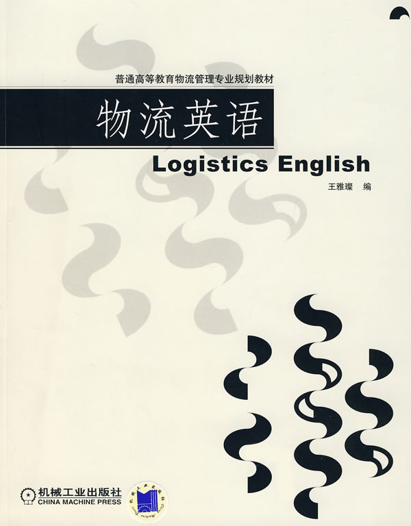 物流英语