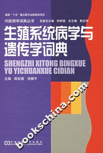 生殖系统病学与遗传学词典