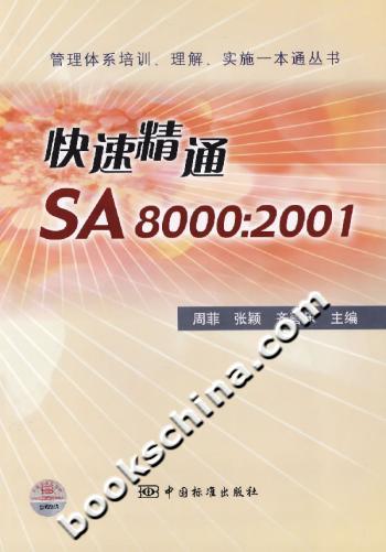 快速精通SA8000:2001