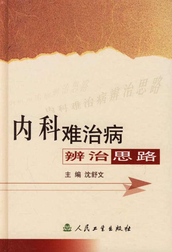 内科难治病辨治思路
