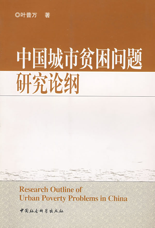 中国城市贫困问题研究论纲