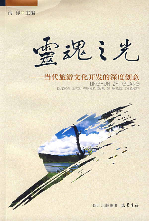 灵魂之光(当代旅游文化开发的深度创意)