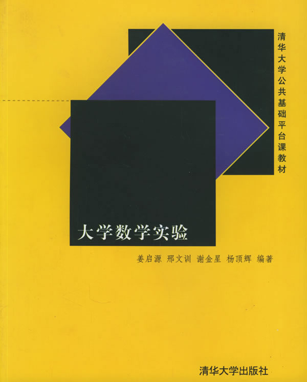 大学数学实验（清华大学公共基础平台课)