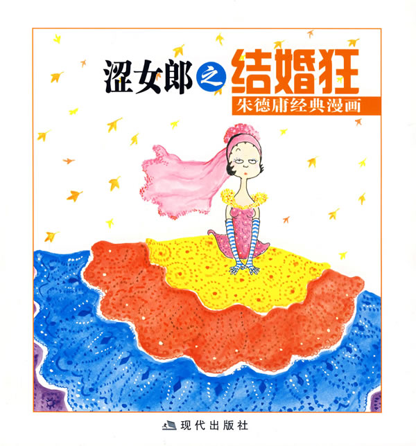 涩女郎之结婚狂-朱德庸经典漫画