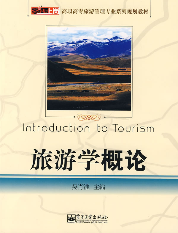 旅游学概论