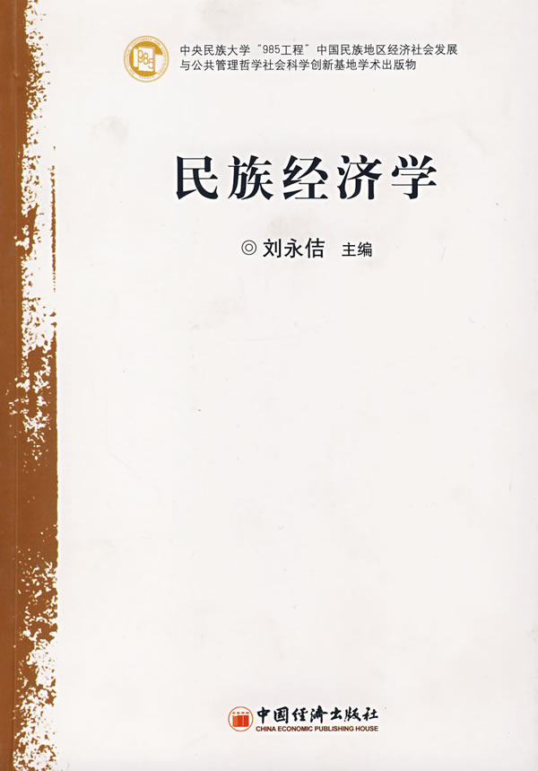 民族经济学