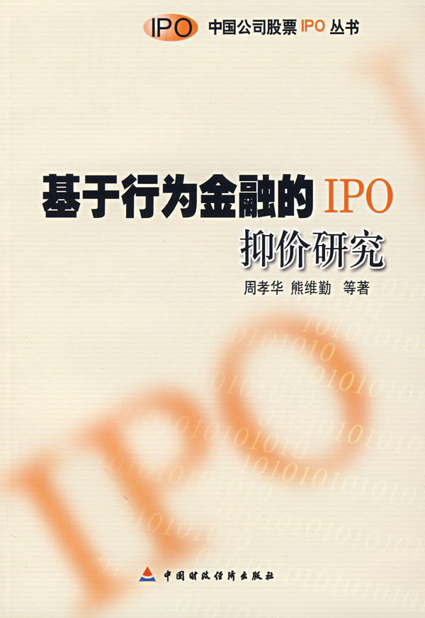 基于行为金融的IPO抑价研究
