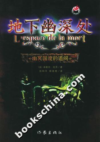 地下幽深处:幽冥国度的追问